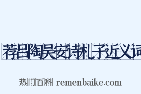 荐吕陶吴安诗札子近义词是什么意思的图片